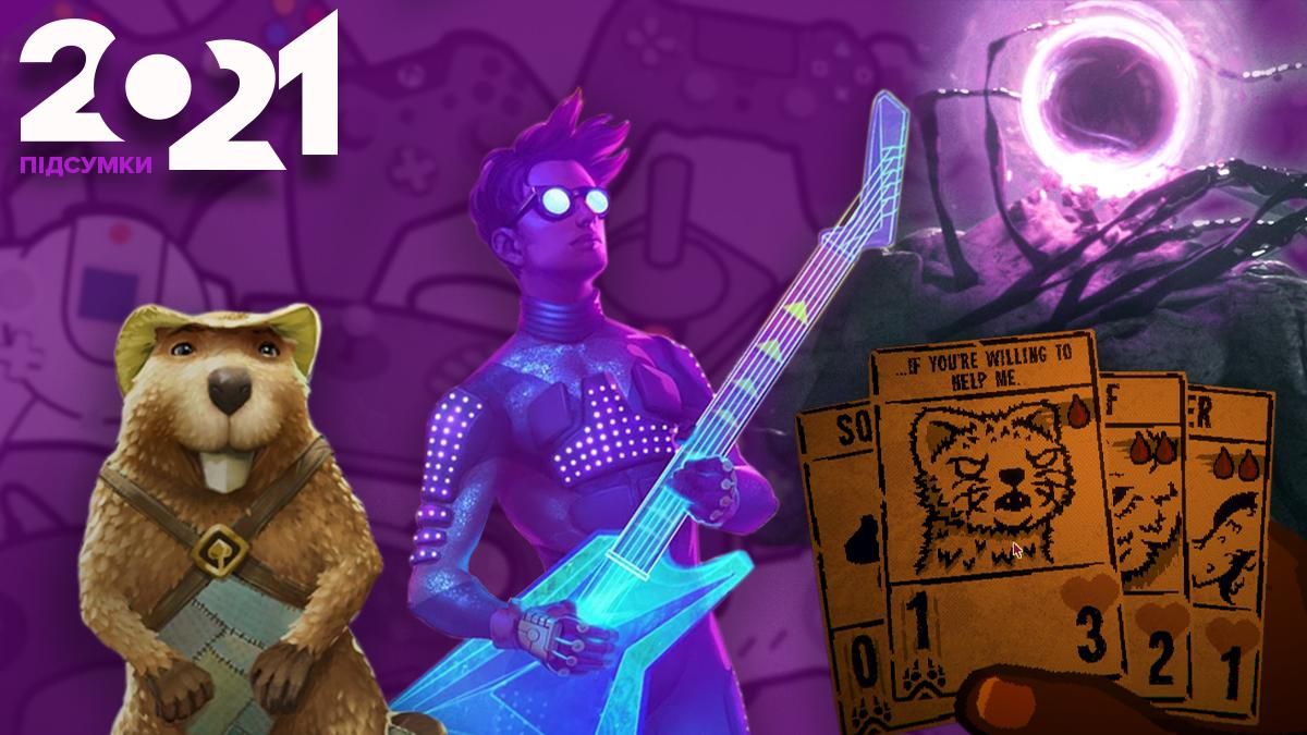 5 интересных видеоигр, которые вы могли пропустить в 2021 году: выбор редакции - Игры - Games 5 интересных видеоигр, которые вы могли пропустить в 2021 году: выбор редакции - Игры - Games