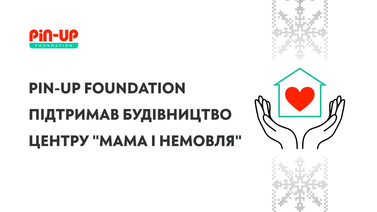PIN-UP Foundation підтримав будівництво нового центру Мама і немовля для важкохворих дітей - games