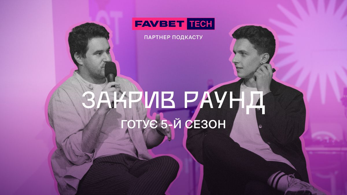 Подкаст Закрив Раунд готує 5-й сезон - старт відбудеться вже в жовтні 2024 - games Подкаст Закрив Раунд готує 5-й сезон - старт відбудеться вже в жовтні 2024 - games