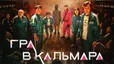 Игра в кальмара - сериал